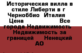 Историческая вилла в стиле Либерти в г. Черноббио (Италия) › Цена ­ 162 380 000 - Все города Недвижимость » Недвижимость за границей   . Ненецкий АО